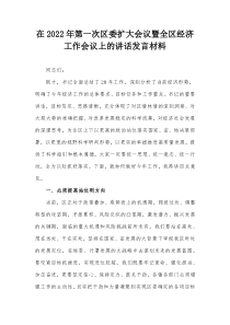 在20XX年第一次区委扩大会议暨全区经济工作会议上的讲话发言材料