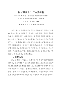 XX市总工会主任在与XX市总工会交流座谈会上的讲话摘要