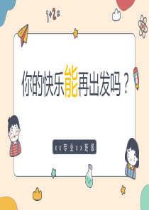 你的快乐能再出发吗【PPT教学模板】