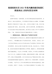 检查组组长在20XX年党风廉政建设检查汇报座谈会上的讲话发言材料