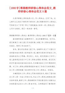 [1000字]寒期教师研修心得体会范文_教师研修心得体会范文5篇