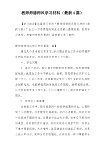 教师师德师风学习材料（最新4篇）