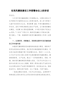 在党风廉政建设工作部署会议上的讲话