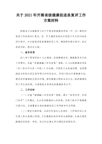 关于20XX年开展省级健康促进县复评工作方案材料