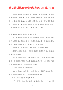 励志演讲比赛活动策划方案（实例）5篇