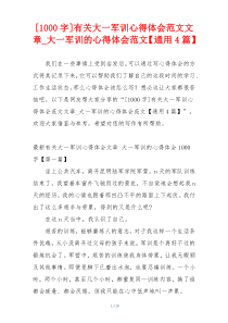 [1000字]有关大一军训心得体会范文文章_大一军训的心得体会范文【通用4篇】