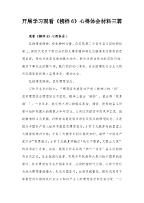 开展学习观看榜样6心得体会材料三篇