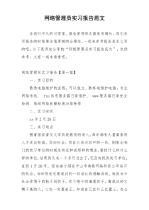 网络管理员实习报告范文