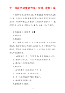 十一国庆活动策划方案（实例）最新4篇