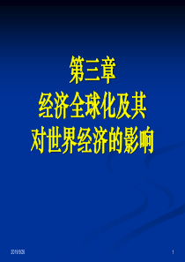 第三章经济全球化及其对世界经济的影响