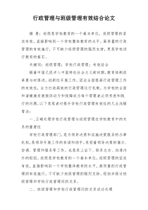 行政管理与班级管理有效结合论文