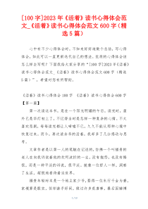 [100字]2023年《活着》读书心得体会范文_《活着》读书心得体会范文600字（精选5篇）