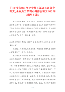 [100字]2023年企业员工军训心得体会范文_企业员工军训心得体会范文500字（通用5篇）