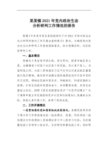 某某镇20XX年党内政治生态分析研判工作情况的报告