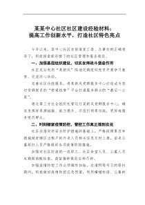 某某中心社区社区建设经验材料提高工作创新水平打造社区特色亮点