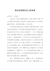 校长在任职仪式上的发言