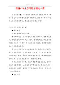 精编小学生学习计划精选4篇