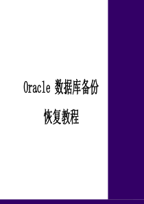 oracle备份恢复教程