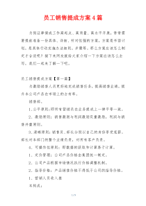 员工销售提成方案4篇