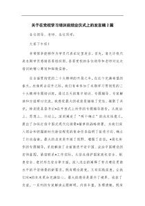 关于在党校学习培训班结业仪式上的发言稿2篇