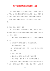 员工销售提成方案通用4篇