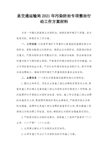 县交通运输局20XX年污染防治专项整治行动工作方案材料