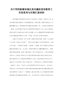 关于利用新媒体强化党风廉政宣传教育工作的思考与对策汇报材料