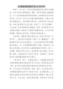 治理超限超载经验交流材料