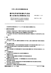 GB 3836.11-91 爆炸性环境用防爆电气设备最大试验安全间隙测定方法