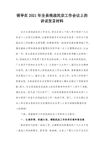 领导在20XX年全县统战民宗工作会议上的讲话发言材料