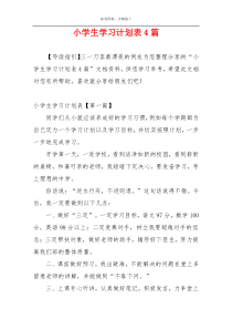 小学生学习计划表4篇