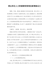 事业单位人力资源绩效管理创新策略论文