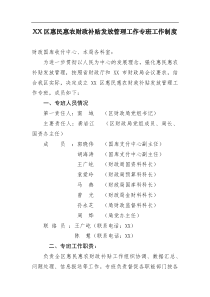 XX区惠民惠农财政补贴发放管理工作专班工作制度