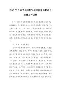 20XX年X区供销合作社联合社支部委员会党建工作总结