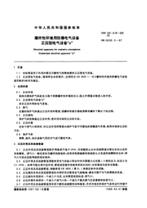 GB 3836.5-87 爆炸性环境用防爆电气设备 正压型电气设备