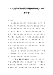 XX乡党委书记在机关效能建设动员大会上的讲话