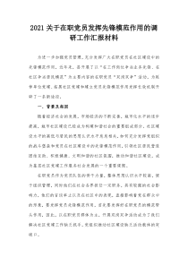 20XX关于在职党员发挥先锋模范作用的调研工作汇报材料