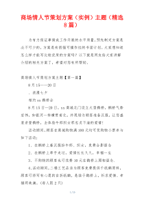 商场情人节策划方案（实例）主题（精选8篇）