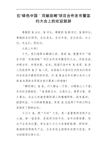 在绿色中国双碳战略项目合作发布暨签约大会上的欢迎致辞