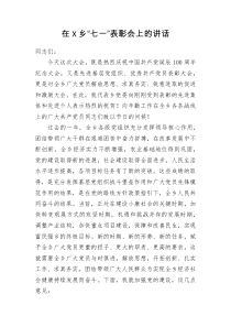 在X乡七一表彰会上的讲话