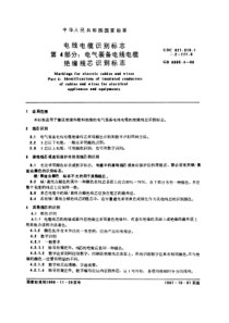 GB 6995[1].4-1986电线电缆识别标志 第 4 部分电气装备电线电缆绝缘线芯识别标志