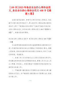 [100字]2023年食品安全的心得体会范文_食品安全的心得体会范文400字【最新4篇】