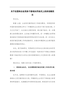 关于在国有企业党务干部培训开班式上的讲话稿范文