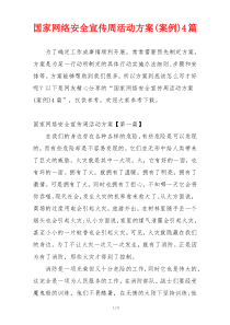 国家网络安全宣传周活动方案(案例)4篇