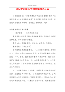 以保护环境为主的教案精选4篇