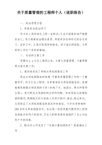 关于质量管理的工程师个人（述职报告）