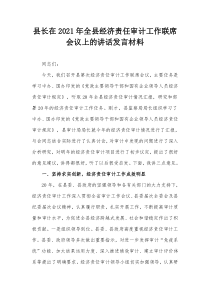 县长在20XX年全县经济责任审计工作联席会议上的讲话发言材料