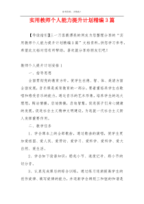 实用教师个人能力提升计划精编3篇