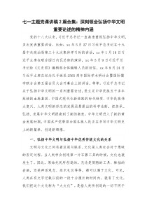 七一主题党课讲稿2篇合集：深刻领会弘扬中华文明重要论述的精神内涵