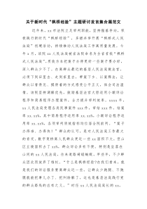 关于新时代“枫桥经验”主题研讨发言集合篇范文